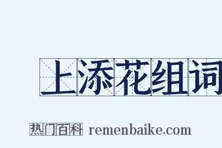 錦上添花组词是什么意思的图片